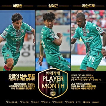 대전하나시티즌, ‘함께가게 6월 MVP’ 팬 투표 실시
