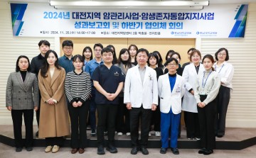 충남대학교병원 대전지역암센터, 2024년도 성과보고회 성료