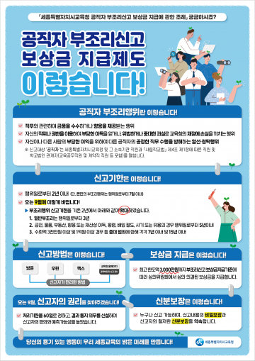 세종시교육청, 공직자 부조리신고 보상금 지급제도 개선