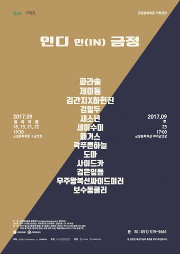 인디, 젊음에 빠지다!! 인디 인(in) 금정