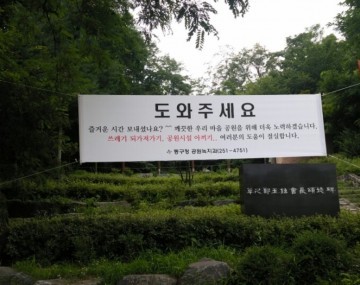 대전 동구, 대별수변공원은 소중한 시민의 자산!