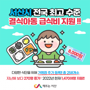 결식아동 급식비 지원에 큰 호응 얻고있는 서산시