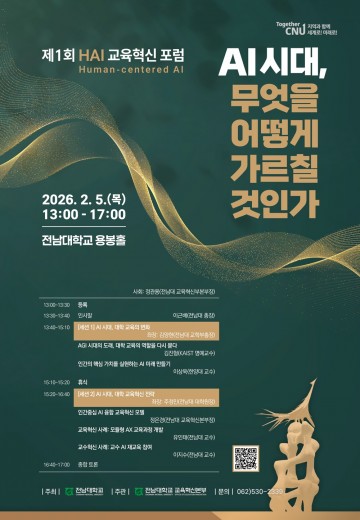 전남대, 제1회 HAI 교육혁신 포럼 개최 