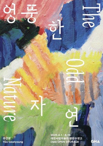 대전시립미술관, 유근영 화백 작품 세계 특별전 개최