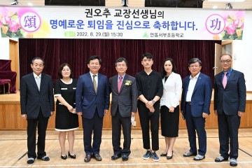 권오추 안동서부초 교장 정년 퇴임식 개최