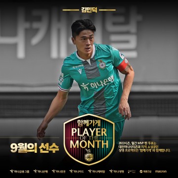 대전하나시티즌, 팬들이 뽑은 ‘함께가게 9월 MVP’ 김민덕
