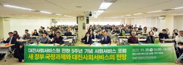 대전사회서비스원, 전환 5주년 기념 포럼 개최…AI 돌봄·통합돌봄 전략 논의