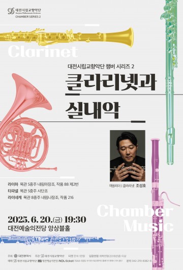 대전시향, 6월 20일 ‘클라리넷과 실내악’ 무대 선보인다