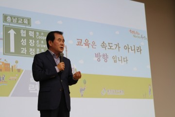 김지철 충남교육감, “혁신은 강요로 이뤄지지 않는다”