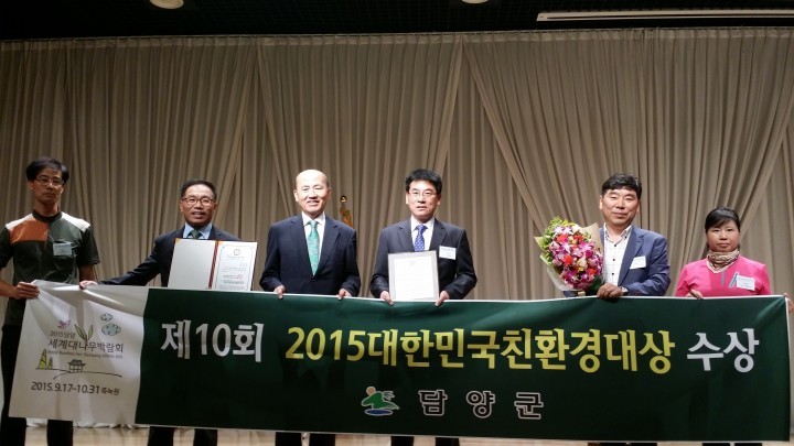 담양군, 2015대한민국친환경대상 ‘수상’