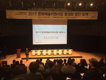 대전문화재단, 2017 문화예술지원사업 세미나 종료