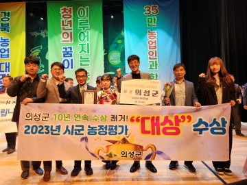 의성군, 2023년 시․군 농정평가 「대상」수상 