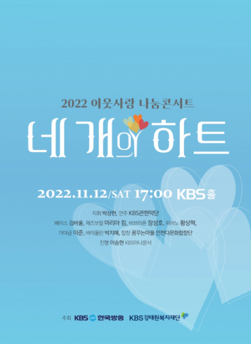 KBS·KBS강태원복지재단, 2022 이웃사랑 나눔콘서트 개최