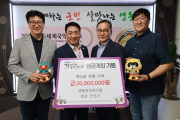영동와인연구회, 영동세계국악엑스포 성공기원 2천만 원 후원