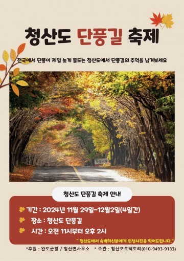 완도군, 슬로시티 청산도 단풍길 축제