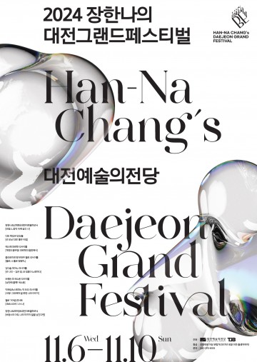 대전예술의전당, 2024 장한나의 대전그랜드페스티벌 ‘부대프로그램’ 참여자 모집
