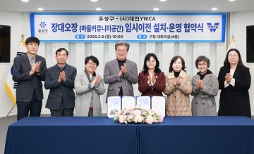 대전 유성구, 장대오장 공백 막는다…YWCA 공간 무상 임대 협약