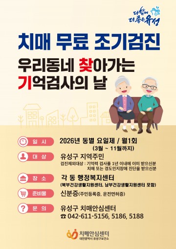 대전 유성구, 찾아가는 치매 조기검진