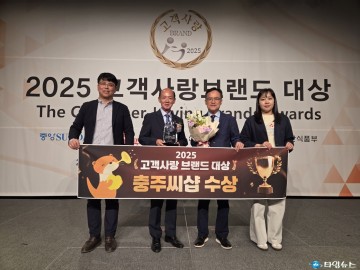 충주시 온라인 농특산물 쇼핑몰 ‘충주씨샵’, 2025 고객사랑 브랜드 대상 수상