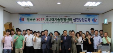칠곡군, ‘시니어 스타트업 비즈니스모델 고도화 실전창업스쿨’ 운영