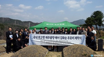 제천 개나리추모공원, 국내 최고령 제주출향 해녀 김화순 추모비 제막