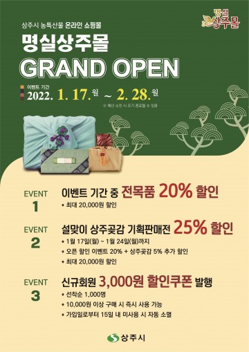 농특산물 쇼핑몰 명실상주몰 GRAND OPEN