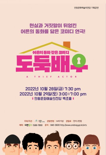 현실과 거짓말이 뒤엉킨 어른들의 동화 코미디  연극 도둑 배우