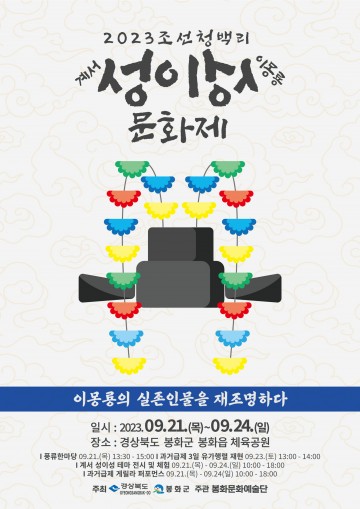 봉화군, '계서 성이성 문화제' 열고 이몽룡의 실존 인물 재조명