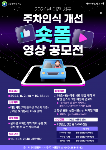 대전 서구, 주차인식 개선 숏폼 영상 공모전 개최