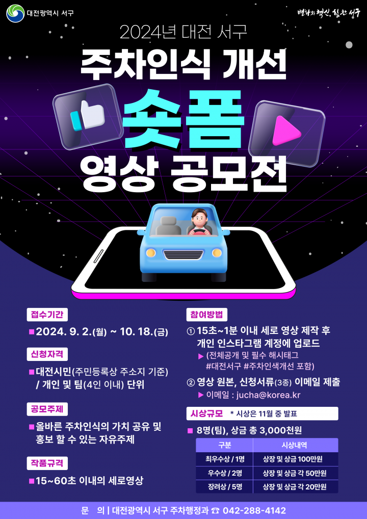 대전 서구, 주차인식 개선 숏폼 영상 공모전 개최