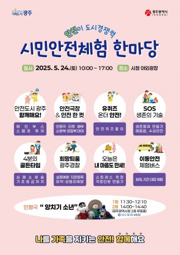 광주시, 시민의 날 ‘안전체험 한마당’ 열려 