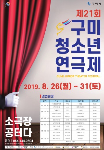 즐겨라 청춘, 미쳐라 오늘! 제21회 구미청소년 연극제 열려