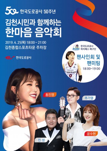 한국도로공사, 창립 50주년 기념‘한마음 음악회’개최