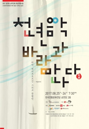 한국전통문화전당, 공연장 상주단체 창작 초연공연 “천년음악, 바람과 만나다”