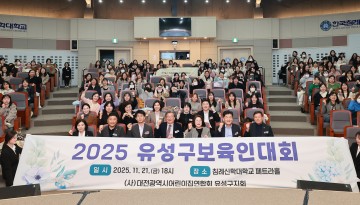 대전 유성구, 보육인 한마음 대회 개최…“안전한 보육 환경 위해 민관 협력 강화”