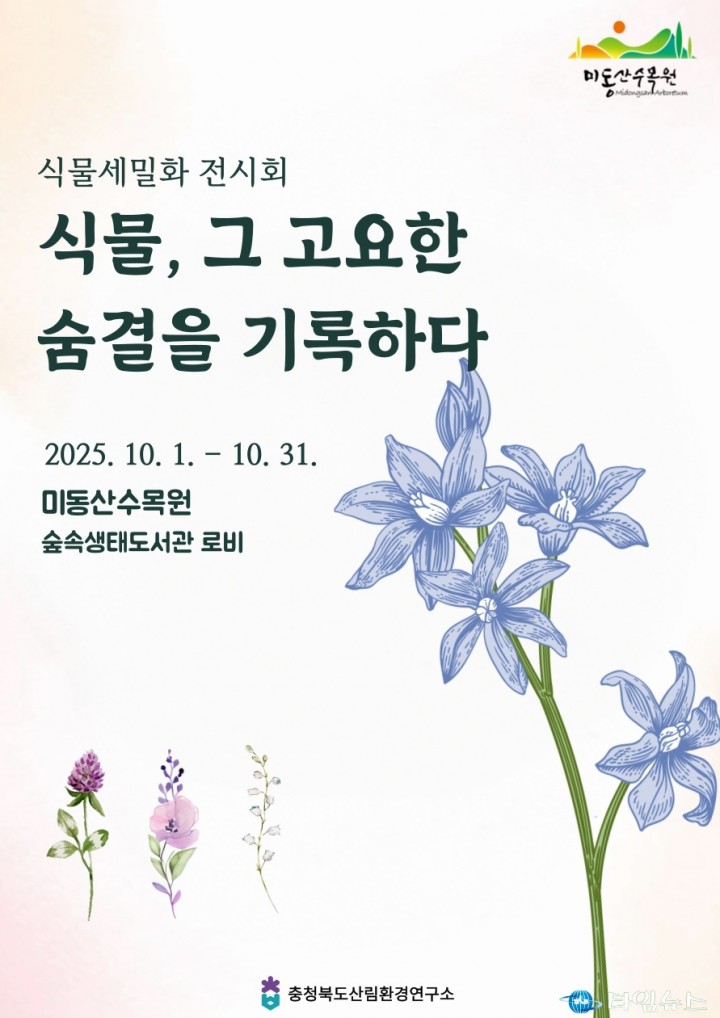충북 산림환경연구소, ‘숲속생태도서관 식물세밀화 전시회’ 개최