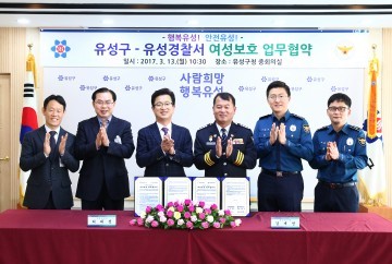 대전 유성구·유성경찰서, 여성보호 업무협약 체결