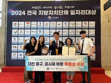대전 중구, 2024년 전국 일자리대상 특별상 수상