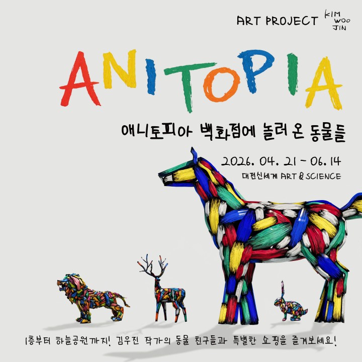 대전신세계, 백화점 전체 ‘동물 미술관’ 변신