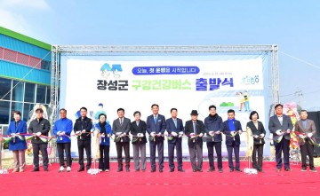 장성군, 군민 건강 지키는 ‘구강건강버스’ 출발  