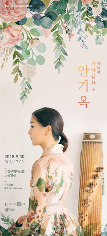가야금 연주자로 김보라의 가야금 산조 ‘안기옥연주회’열려