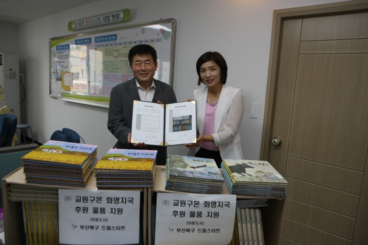부산북구 드림스타트, 아동 도서 후원 및 전달