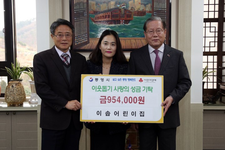 이솝어린이집 어려운 이웃을 위한 나눔사업 살고 싶은 통영 행복펀드 동참