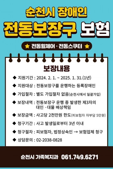 순천시, 2월부터 장애인 전동보장구 보험 혜택 지원