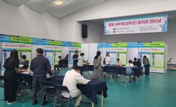 성주군, 1차 일자리 잡(JOB)는 날 채용행사 개최