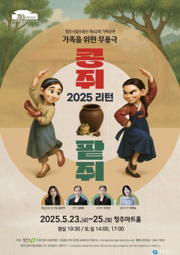 청주시립무용단 ‘콩쥐팥쥐’ 전석 매진…하루 만에 1,800석 완판