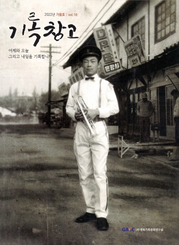 지역 근현대기록물 발굴 과거와 현재를 기록하는 ‘보물창고’ 역할 톡톡!