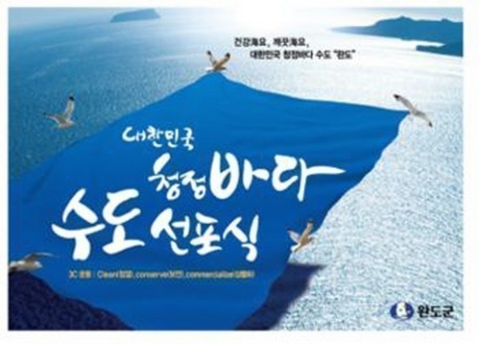 완도군, 대한민국 청정바다 수도 선포