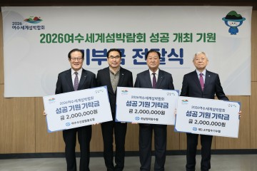 여수 3개 수협, 여수세계섬박람회 조직위에 기부금 전달