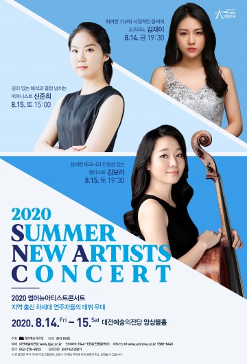 대전예술의전당, 2020 썸머뉴아티스트콘서트!